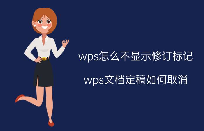 wps怎么不显示修订标记 wps文档定稿如何取消？